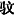 http://www.gov.cn/gongbao/contentimages/001e3741a2cc12f54bb001.jpg